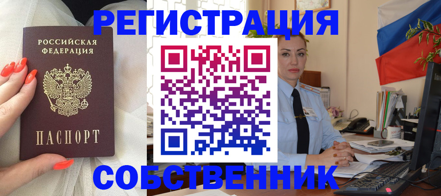 временная регистрация собственник в Ишимбае